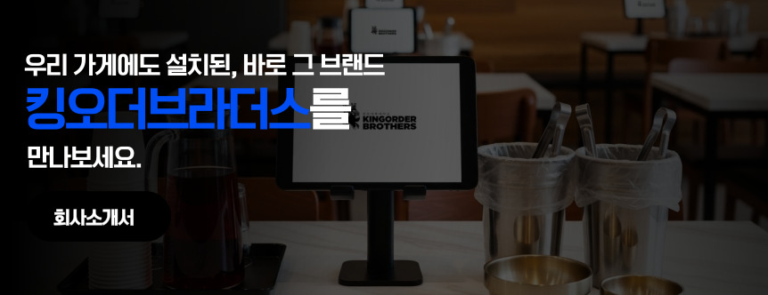 우리 가게에도 설치된, 바로 그 브랜드 킹오더브라더스를 만나보세요 - 회사소개서