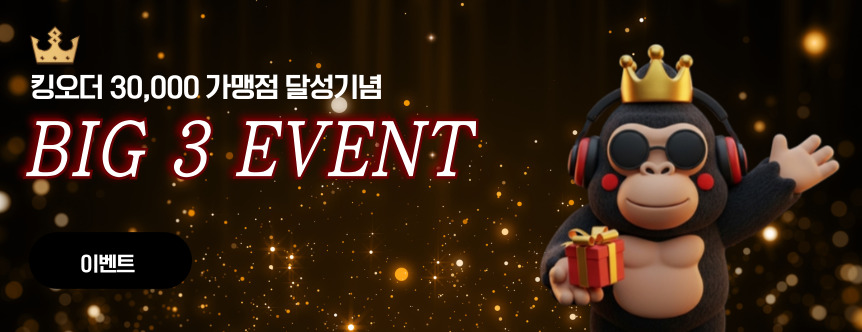 킹오더 30,000 가맹점 달성기념 BIG 3 EVENT - 이벤트