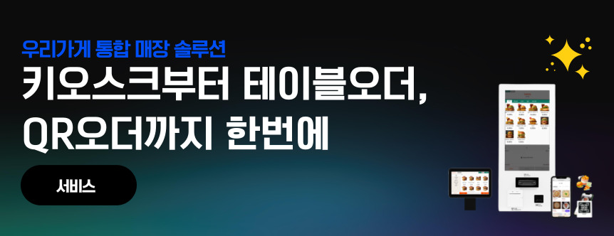 우리가게 통합 매장 솔루션 키오스크부터 테이블오더, QR오더까지 한번에 - 서비스